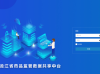 黑龙江药品监管数据共享中台系统成立
